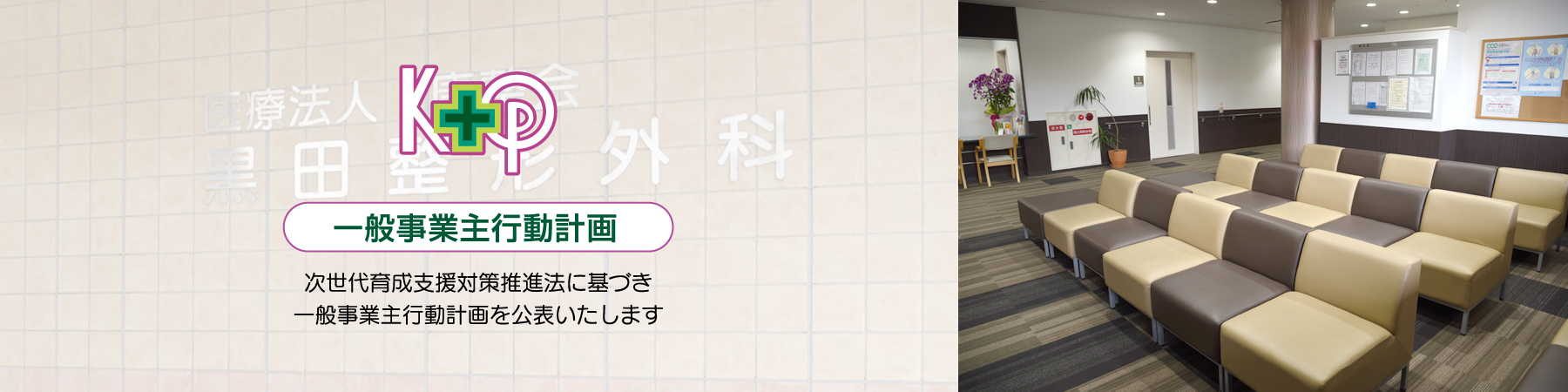 黒田整形外科医院：一般事業主行動計画