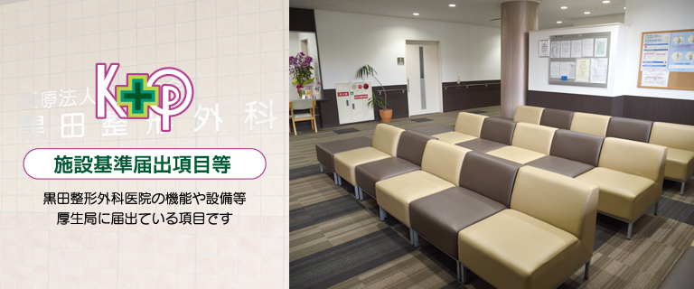 黒田整形外科医院：施設基準届出項目等