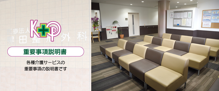 黒田整形外科医院：重要事項説明書で