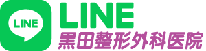 黒田整形外科医院 公式 LINE