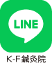 K-F 鍼灸院 LINE