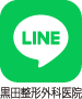 黒田整形外科医院 LINE